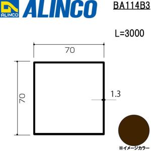 ALINCO/アルインコ エクステリア型材 テラス 柱/A 70×70×1.3mm 3,000mm ブロンズ 品番：BA114B3 (※条件付き送料無料)｜a-alumi
