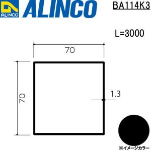 ALINCO/アルインコ エクステリア型材 テラス 70×70×1.3mm 柱/A 3,000mm ブラック (ツヤ消しクリア) 品番：BA114K3 (※条件付き送料無料)｜a-alumi