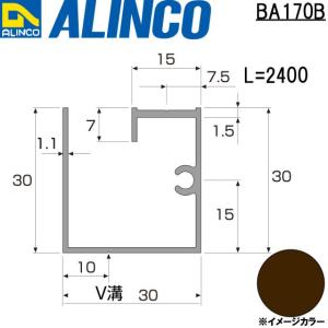 ALINCO/アルインコ 波板用アタッチ 母屋材 2,400mm ブロンズ 品番：BA170B (※条件付き送料無料)｜a-alumi