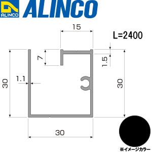 ALINCO/アルインコ 波板用アタッチ 母屋材 2,400mm ブラック (ツヤ消しクリア) 品番：BA170K (※条件付き送料無料)