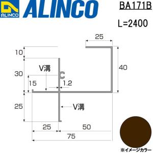 ALINCO/アルインコ 波板用アタッチ 前枠 2,400mm ブロンズ 品番：BA171B (※条件付き送料無料)