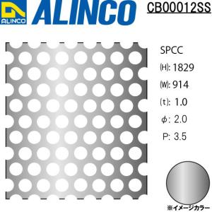 ALINCO/アルインコ 鉄板 パンチング SPCC φ2-P3.5 60゜千鳥 t1.0 914×1829 品番：CB00012SS (※別送商品・代引き不可・条件付き送料無料)｜a-alumi
