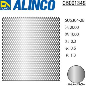 ALINCO/アルインコ ステンレス パンチング SUS304-2B φ0.5-P1 60゜千鳥 t0.3 1000×2000 品番：CB00134S (※別送商品・代引き不可・送料無料)｜a-alumi