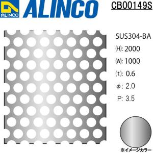 ALINCO/アルインコ ステンレス板 パンチング SUS304-BA φ2-P3.5 60゜千鳥 t0.6 1000×2000 品番：CB00149S (※別送商品・代引き不可・送料無料)｜a-alumi