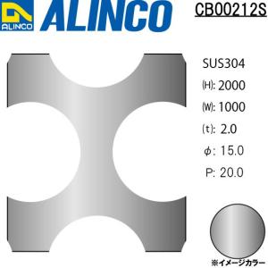 ALINCO/アルインコ ステンレス板 パンチングSUS304 φ15-P20 60゜千鳥 t2.0 1000×2000 品番：CB00212S (※別送商品・代引き不可・送料無料)｜a-alumi