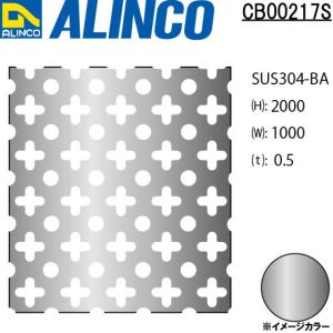 ALINCO/アルインコ ステンレス板 パンチングSUS304-BA ○十 t0.5 1000×2000 品番：CB00217S (※別送商品・代引き不可・送料無料)｜a-alumi