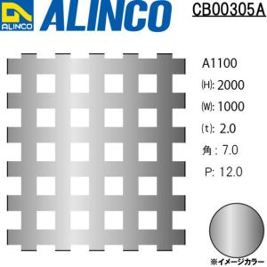 ALINCO/アルインコ アルミ板 パンチングA1100 □7-P12 90゜並列 t2.0 1000×2000 品番：CB00305A (※受注生産品・代引き不可・送料無料)｜a-alumi