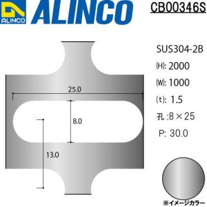 ALINCO/アルインコ ステンレス板 パンチング SUS304-2B 長丸8-P25 千鳥 t1.5 1000×2000 品番：CB00346S (※受注生産品・代引き不可・送料無料)｜a-alumi