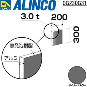 ALINCO/アルインコ 板材 建材用 アルミ複合板 200×300×3.0mm グレー (片面塗装) 品番：CG23031 (※条件付き送料無料)｜a-alumi