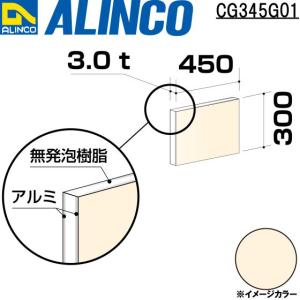 ALINCO/アルインコ 板材 建材用 アルミ複合板 450×300×3.0mm アイボリーホワイト (両面塗装) 品番：CG34501 (※条件付き送料無料)｜a-alumi