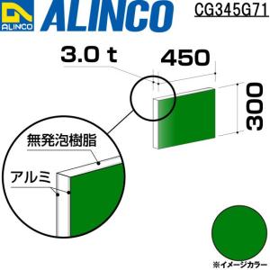ALINCO（アルインコ） 板材 建材用 アルミ複合板 450×300×3.0mm グレー