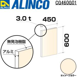 ALINCO/アルインコ 板材 建材用 アルミ複合板 450×600×3.0mm アイボリーホワイト (両面塗装) 品番：CG46001 (※条件付き送料無料)｜a-alumi