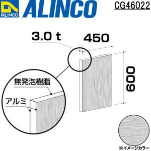 ALINCO/アルインコ 板材 建材用 アルミ複合板 450×600×3.0mm ブラッシュシルバー (片面塗装) 品番：CG46022 (※条件付き送料無料)｜a-alumi
