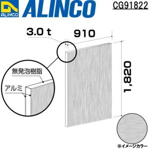 ALINCO/アルインコ 板材 建材用 アルミ複合板 910×1,820×3.0mm