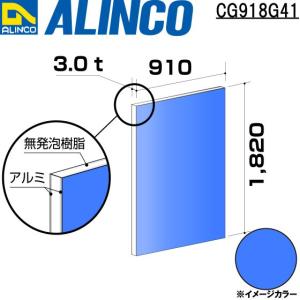 ALINCO（アルインコ） 板材 建材用 アルミ複合板 910×1,820×3.0mm