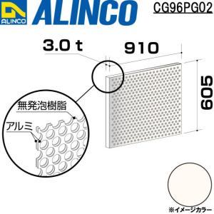 ALINCO/アルインコ 板材 建材用 アルミ複合板パンチング 910×605×3.0mm ホワイト (両面塗装) 品番：CG96P02 (※条件付き送料無料)｜a-alumi