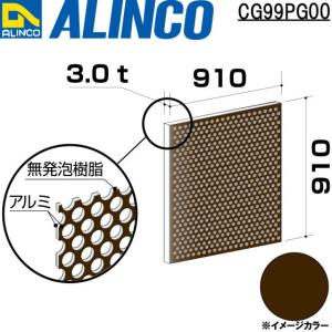 ALINCO/アルインコ 板材 建材用 アルミ複合板パンチング 910×910×3.0mm ブロンズ (両面塗装) 品番：CG99P00 (※代引き不可・条件付き送料無料)｜a-alumi