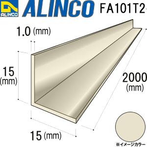 ALINCO/アルインコ 等辺アングル 角 15×15×1.0mm ステンカラー 品番：FA101T2 (※条件付き送料無料)｜a-alumi