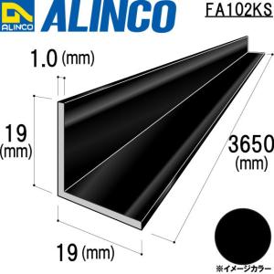 ALINCO/アルインコ 等辺アングル 角 19×19×1.0mm ブラック (ツヤ消しクリア) 品番：FA102KS (※条件付き送料無料)｜a-alumi