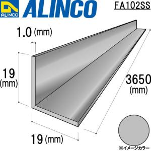 ALINCO/アルインコ 等辺アングル 角 19×19×1.0mm シルバー 品番：FA102SS (※条件付き送料無料)｜a-alumi