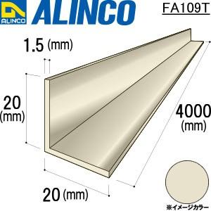 ALINCO/アルインコ 等辺アングル 角 20×20×1.5mm ステンカラー 品番：FA109T (※条件付き送料無料)｜a-alumi