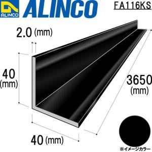 ALINCO/アルインコ 等辺アングル 角 40×40×2.0mm ブラック (ツヤ消しクリア) 品番：FA116KS (※条件付き送料無料)