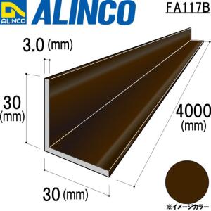 ALINCO/アルインコ 等辺アングル 角 30×30×3.0mm ブロンズ 品番：FA117B (※条件付き送料無料)｜a-alumi