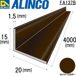 ALINCO/アルインコ 不等辺アングル 角 15×20×1.5mm ブロンズ 品番：FA137B (※条件付き送料無料)｜a-alumi