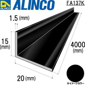 ALINCO/アルインコ 不等辺アングル 角 15×20×1.5mm ブラック (ツヤ消しクリア) 品番：FA137K (※条件付き送料無料)