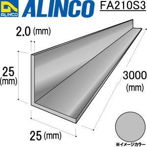 ALINCO/アルインコ 等辺アングル 角 25×25×2.0mm シルバー (ツヤ消しクリア) 品番：FA210S3 (※条件付き送料無料)｜a-alumi