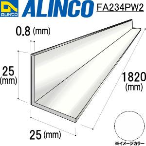 ALINCO/アルインコ 等辺アングル 角 25×25×0.8mm ピュアホワイト 品番：FA234PW2 (※条件付き送料無料)｜a-alumi