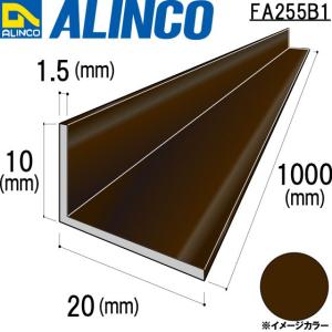 ALINCO/アルインコ 不等辺アングル 角 10×20×1.5mm ブロンズ (ツヤ消しクリア) 品番：FA255B1 (※条件付き送料無料)｜a-alumi