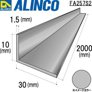 ALINCO/アルインコ 不等辺アングル 角 10×30×1.5mm シルバー (ツヤ消しクリア) 品番：FA257S2 (※条件付き送料無料)｜a-alumi