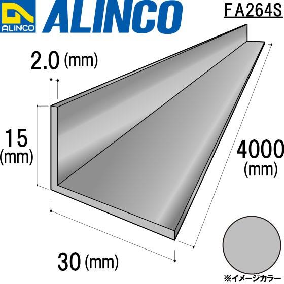 ALINCO/アルインコ 不等辺アングル 角 15×30×2.0mm シルバー (ツヤ消しクリア) ...