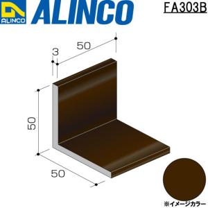 ALINCO/アルインコ エクステリア部材 アングルピース アングルピース ブロンズ 品番：FA303B (※条件付き送料無料)｜a-alumi