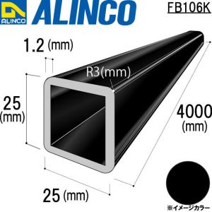 ALINCO/アルインコ アルミ角パイプ  (四隅R3付) 25×25×1.2mm ブラック (ツヤ消しクリア) 品番：FB106K (※条件付き送料無料)｜a-alumi