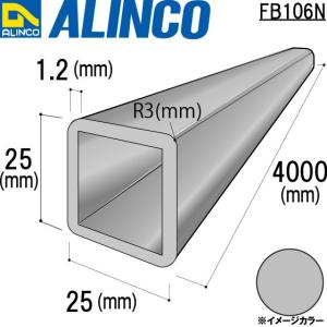 ALINCO/アルインコ アルミ角パイプ  (四隅R3付) 25×25×1.2mm 生地 品番：FB106N (※条件付き送料無料)｜a-alumi