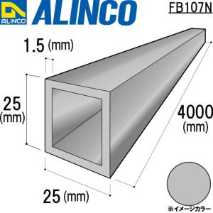 ALINCO/アルインコ アルミ角パイプ 25×25×1.5mm 生地 品番：FB107N (※条件付き送料無料)｜a-alumi