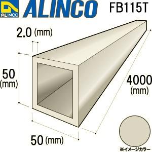 ALINCO/アルインコ アルミ角パイプ 50×50×2.0mm ステンカラー 品番：FB115T : fb115t :  アルインコアルミ型材通販ショップ - 通販 - Yahoo!ショッピング