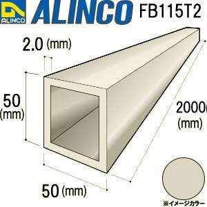 ALINCO ALINCO/アルインコ アルミ角パイプ 50×50×2.0mm ステン