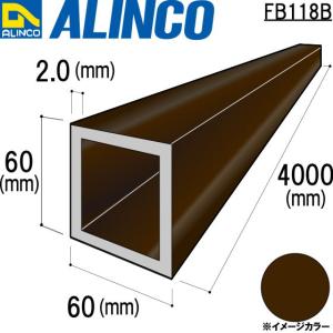 ALINCO/アルインコ アルミ角パイプ 60×60×2.0mm ブロンズ 品番：FB118B (※送料無料)｜a-alumi
