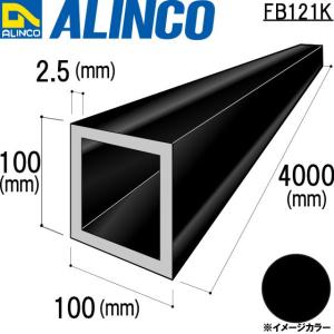 ALINCO/アルインコ アルミ角パイプ 100×100×2.5mm ブラック (ツヤ消しクリア) 品番：FB121K (※送料無料)｜a-alumi