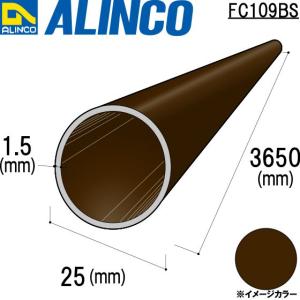 ALINCO/アルインコ 丸パイプ φ25×1.5mm ブロンズ 品番：FC109BS (※条件付き送料無料)｜a-alumi