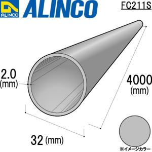 ALINCO/アルインコ 丸パイプ φ32×2.0mm シルバー (ツヤ消しクリア) 品番：FC211S (※条件付き送料無料)｜a-alumi
