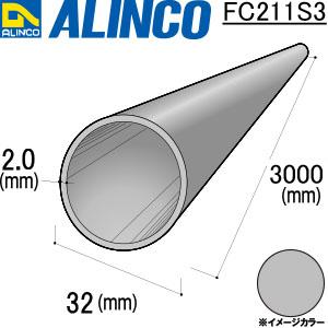 ALINCO/アルインコ 丸パイプ φ32×2.0mm シルバー (ツヤ消しクリア) 品番：FC211S3 (※条件付き送料無料)｜a-alumi