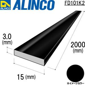 ALINCO/アルインコ フラットバー 15×3.0mm ブラック (ツヤ消しクリア) 品番：FD101K2 (※条件付き送料無料)｜a-alumi