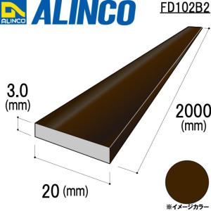 ALINCO/アルインコ フラットバー 20×3.0mm ブロンズ 品番：FD102B2 (※条件付き送料無料)｜a-alumi