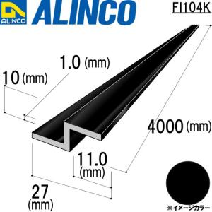 お値下げ！　アルインコ ALINCO ALINCO/アルインコ 特殊バー材 Z型材 27×10×11.0×1.0mm