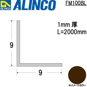 ALINCO/アルインコ メタルモール 1×9×9mm アルミアングル ブロンズ (ツヤ消しクリア) 品番：FM100BL (※条件付き送料無料)｜a-alumi