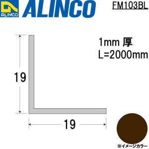 ALINCO/アルインコ メタルモール 1×19×19mm アルミアングル ブロンズ (ツヤ消しクリア) 品番：FM103BL (※条件付き送料無料)｜a-alumi